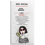 «Нейро-шоколад» — шоколадные драже Банан с DMAE